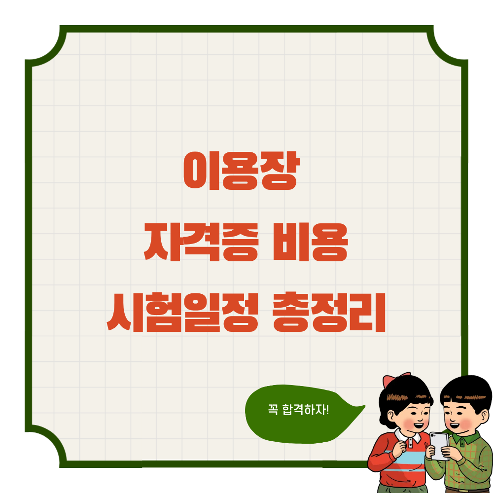 이용장 자격증 비용 시험 일정 총정리