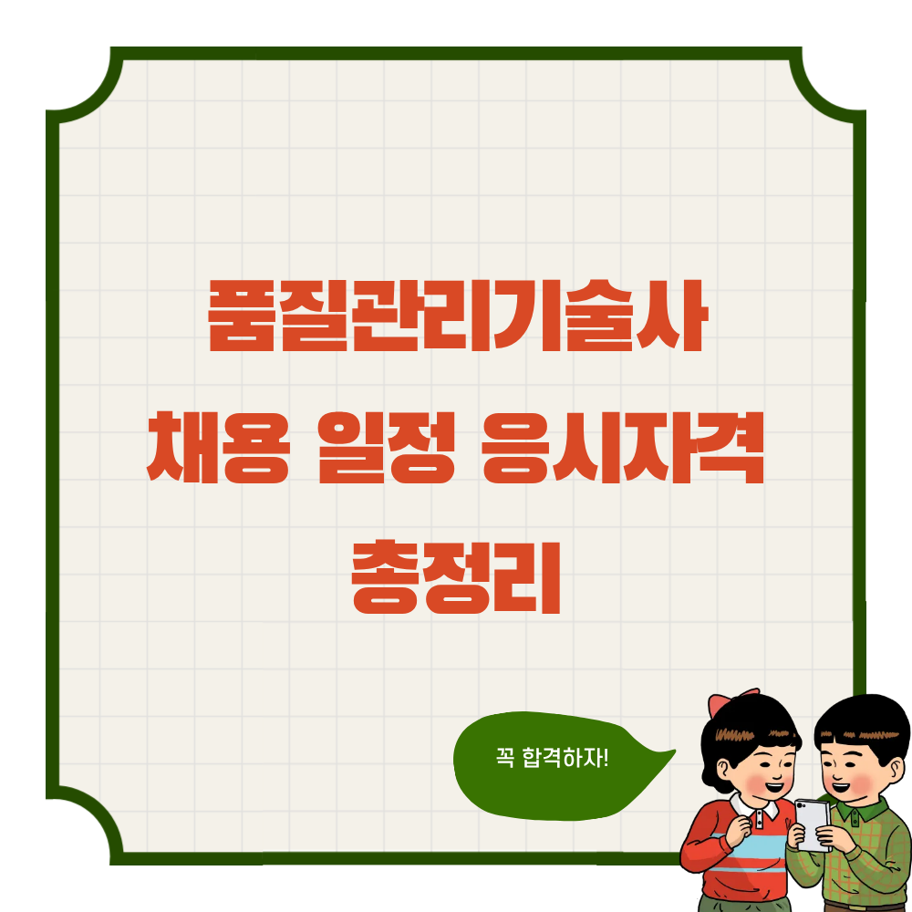 품질관리기술사 채용 일정 응시자격 총정리