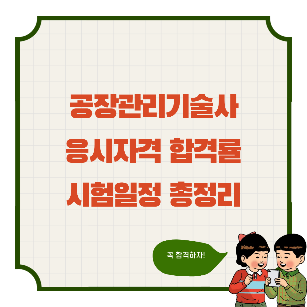 공장관리기술사 응시자격 합격률 시험일정 총정리