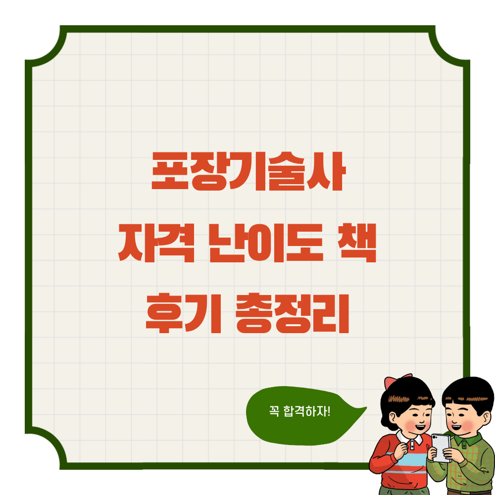 포장기술사 자격 난이도 책 후기 총정리