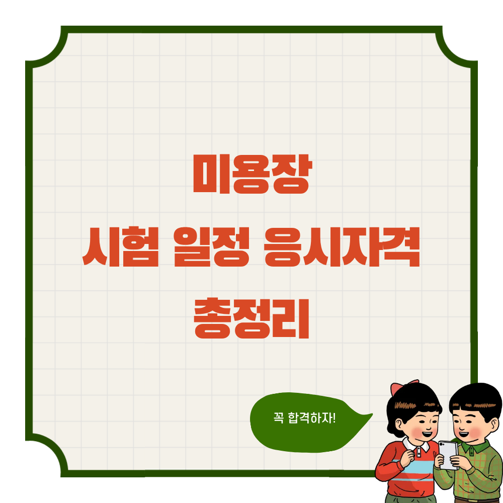 미용장 시험 일정 응시자격 총정리