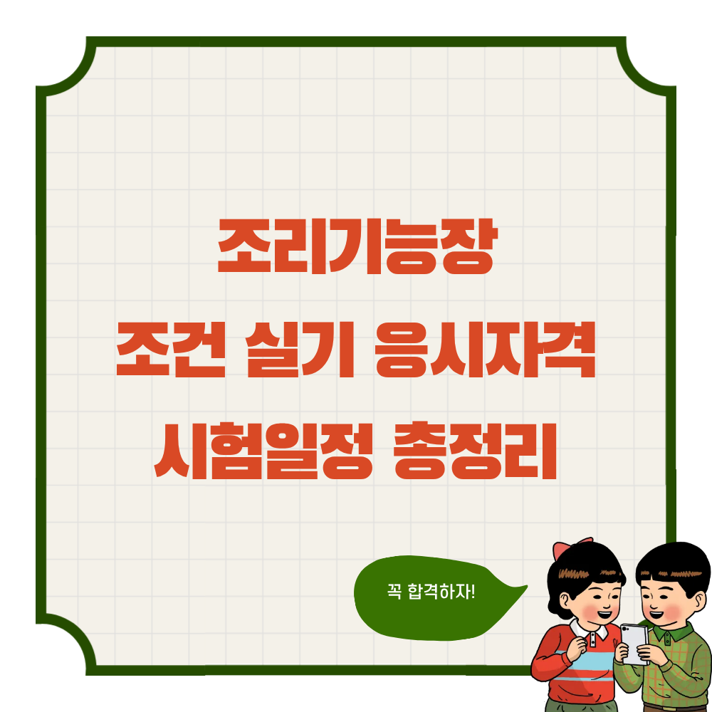 조리기능장 조건 실기 응시자격 시험일정 총정리