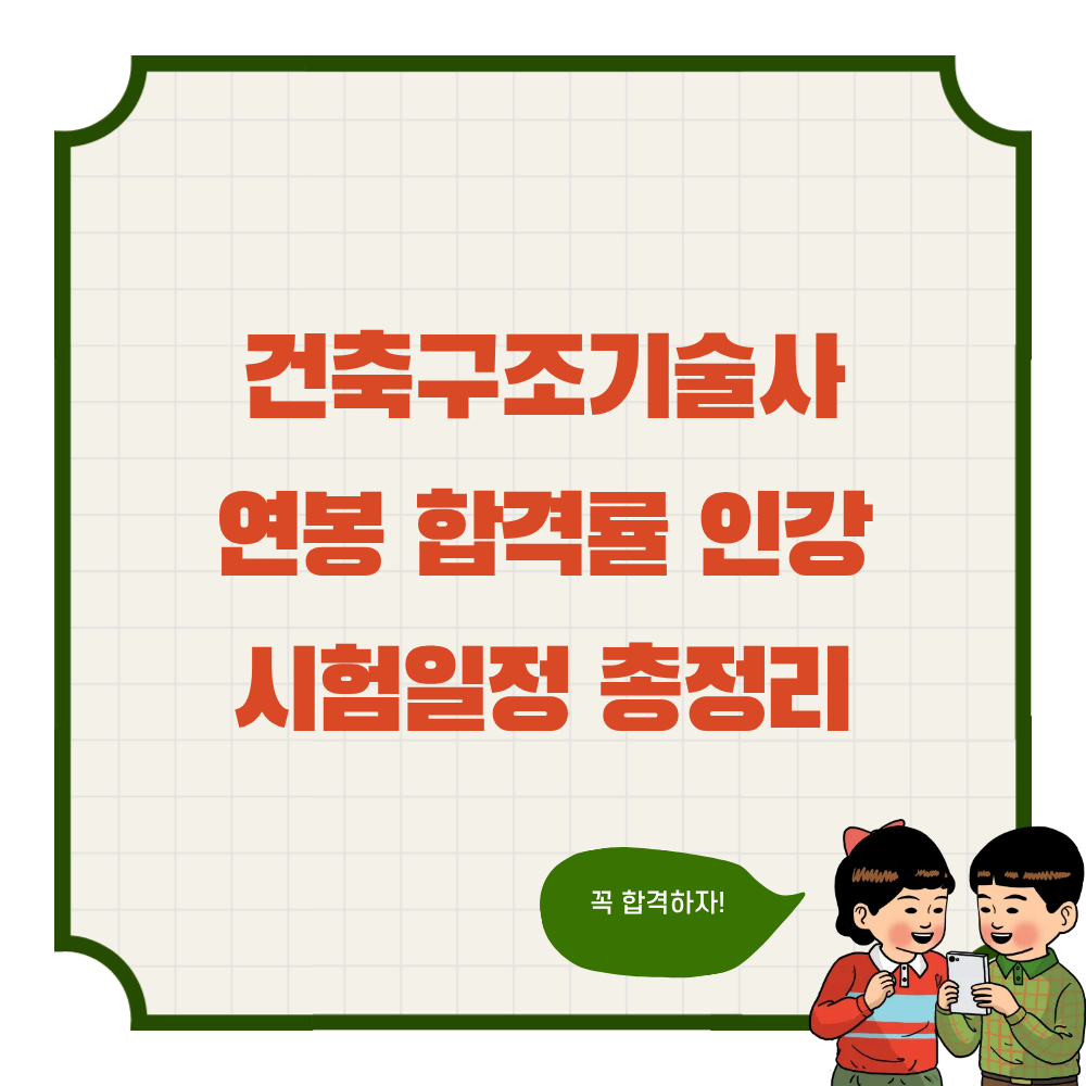 건축구조기술사 연봉 합격률 인강 시험일정 총정리