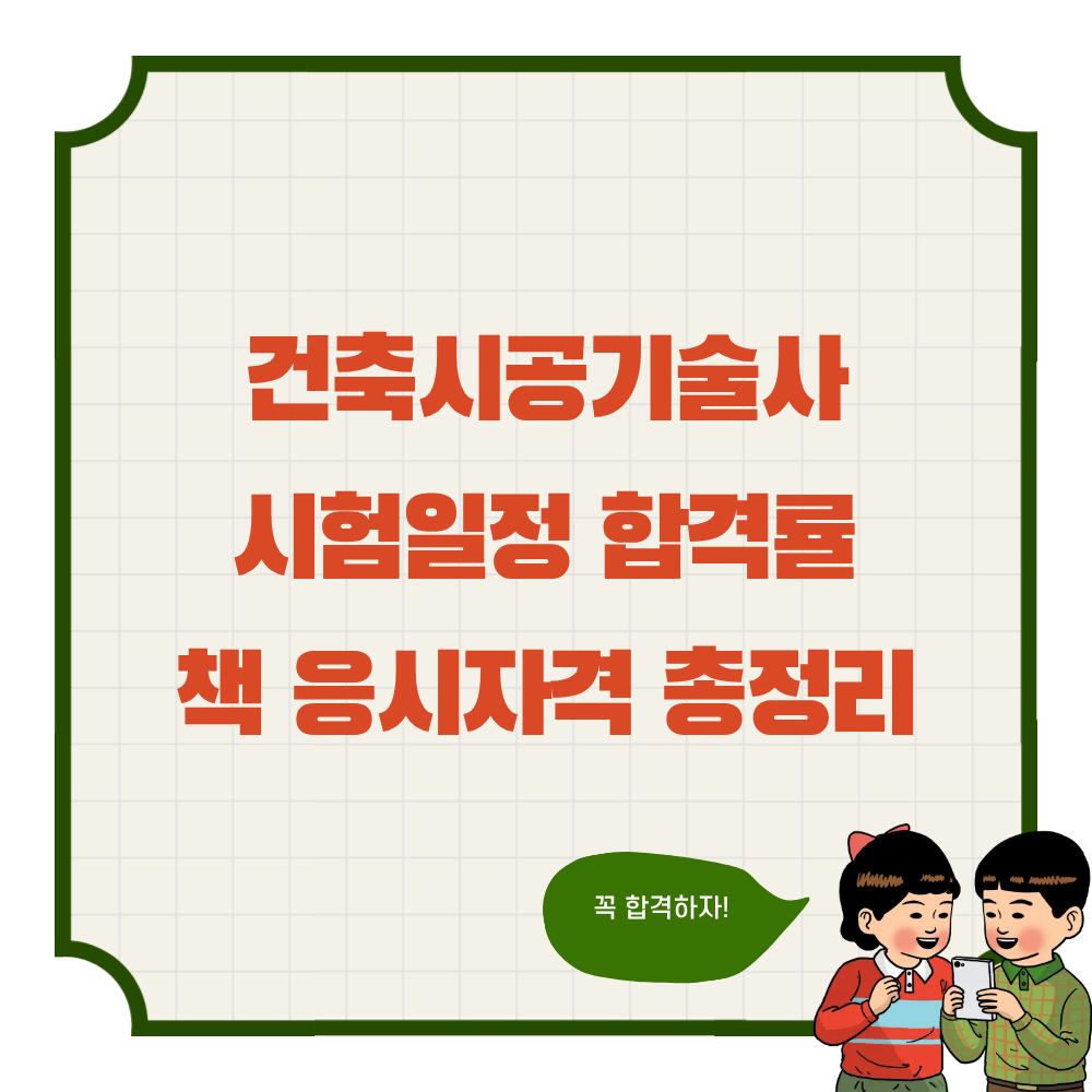 건축시공기술사 시험일정 합격률 책 응시자격 총정리