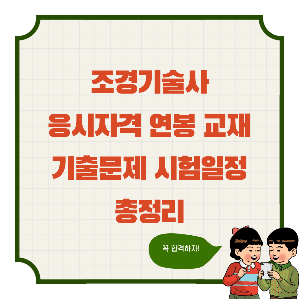조경기술사 응시자격 연봉 교재 기출문제 시험일정 총정리