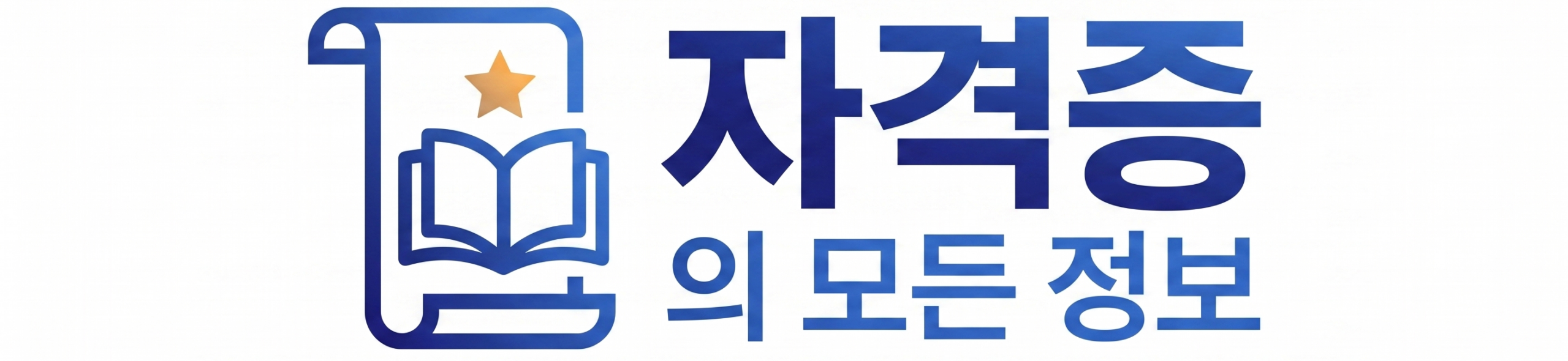 자격증의 모든 정보